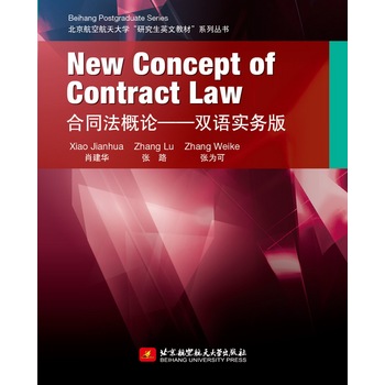 New Concept of Contract Law��ͬ����Փ�p�Z(y��)��(sh��)��(w��)��
