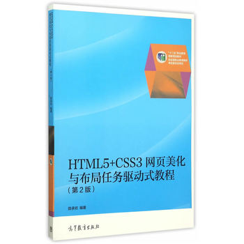 HTML5+CSS3�W(w��ng)������c�����΄�(w��)�(q��)��ʽ�̳̣���2�棩