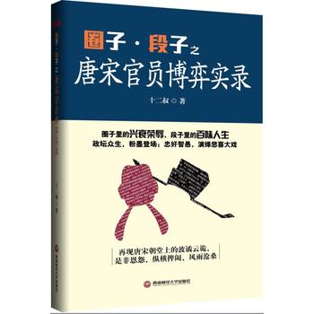 圈子段子之唐宋官員博弈實(shí)錄