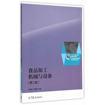 ʳƷ�ӹ��C(j��)е�c�O(sh��)�䣨�ڶ��棩