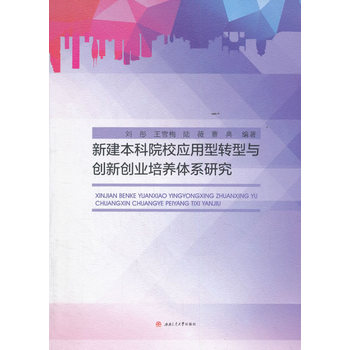 �½�����ԺУ��(y��ng)�����D(zhu��n)���c��(chu��ng)��(chu��ng)�I(y��)���B(y��ng)�wϵ�о�