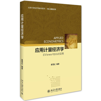 ��(y��ng)��Ӌ(j��)����(j��ng)��(j��)�W(xu��):EViews�cSAS��(sh��)��