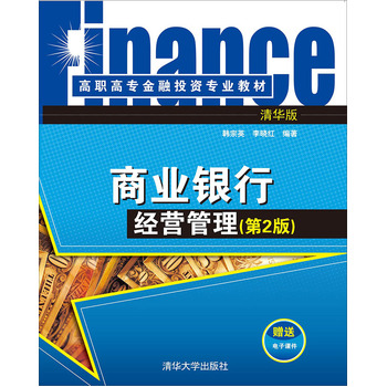 商業(yè)銀行經營管理(第2版)