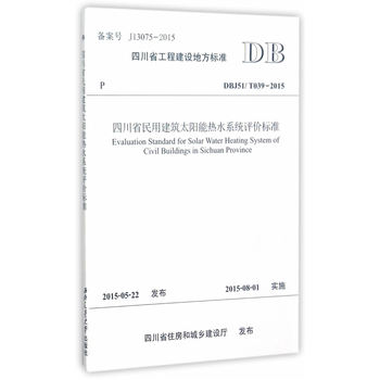 �Ĵ�ʡ���ý���̫�(y��ng)�ܟ�ˮϵ�y(t��ng)�u(p��ng)�r(ji��)��(bi��o)��(zh��n)