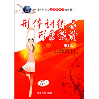 形體訓(xùn)練與形象設(shè)計(jì)(第2版)