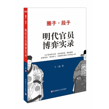 圈子段子之明代官員博弈實(shí)錄