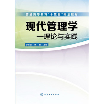 現(xiàn)代管理學理論與實踐