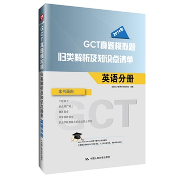 �A�DGCT2014(�Tʿ�о�����ԇ)���}ģ�M�}�w�����֪�R(sh��)�c(di��n)���:Ӣ�Z�փ�(c��)��2014�����°棩