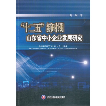 ��ʮ���塱�r(sh��)��ɽ�|ʡ��С��I(y��)�l(f��)չ�о�