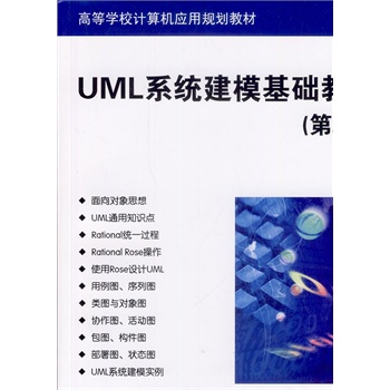 UMLϵ�y(t��ng)�������A(ch��)�̳̣���2�棩���ߵȌW(xu��)УӋ(j��)��C(j��)��(y��ng)��Ҏ(gu��)���̲ģ�