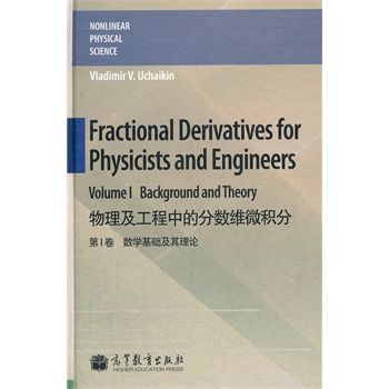 �����������еķ֔�(sh��)�S΢�e��: ��I�� ��(sh��)�W���A������Փ(Ӣ�İ�) (Fractional Derivatives for Physicists and Engi