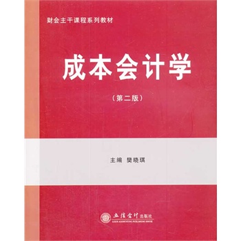 �ɱ���(hu��)Ӌ(j��)�W(xu��)(�ڶ���)(������)(ԭ1751)