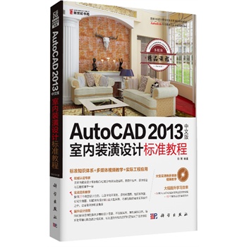 AutoCAD2013���İ��҃�(n��i)�b���O(sh��)Ӌ(j��)��(bi��o)��(zh��n)�̳̣�1CD������(bi��o)��(zh��n)֪�R(sh��)�wϵ + ��ý�wҕ�l�̌W(xu��) + ��(sh��)�H���̑�(y��ng)�ã�