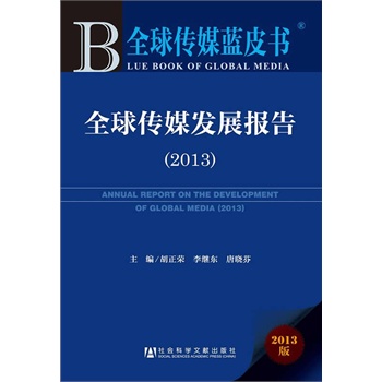 ȫ���ý�{(l��n)Ƥ��:ȫ���ý�l(f��)չ��(b��o)�棨2013��