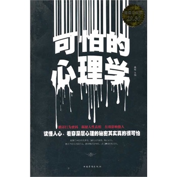 可怕的心理學(xué)