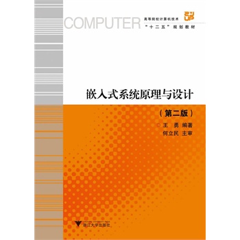 Ƕ��ʽϵ�y(t��ng)ԭ���c�O(sh��)Ӌ����2�棩���ߵ�ԺУӋ��C���g(sh��)ʮ����Ҏ(gu��)���̲ģ�