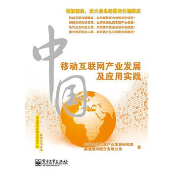 中國移動(dòng)互聯(lián)網(wǎng)產(chǎn)業(yè)發(fā)展及應(yīng)用實(shí)踐(全彩)