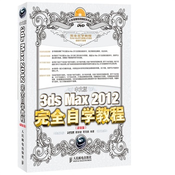 ���İ�3ds Max 2012��ȫ�ԌW�̳�(��ֵ��)