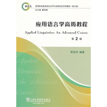 Ӣ�Z�Z���ČW(xu��)���I(y��)�о����̲���ӆ�棺��(y��ng)���Z�ԌW(xu��)�߼��̳�