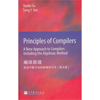 ���gԭ��������������(sh��)�������¾��g���� (Ӣ�İ�)Principles of Compilers��A New Approach to Compilers Including the Algebraic Meth