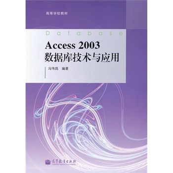 Access2003��(sh��)��(j��)�켼�g(sh��)�c��(y��ng)��(�ߵȌW(xu��)У�̲�)