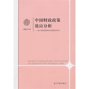 �Ї�ؔ������Ч������:�����P��˹DSGEģ�͵��о�