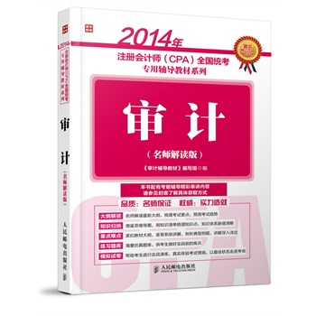 2014��ע�ԕ�(hu��)Ӌ(j��)��(CPA)ȫ���y(t��ng)�������o��(d��o)�̲�ϵ�С�����Ӌ(j��)(�������x��)