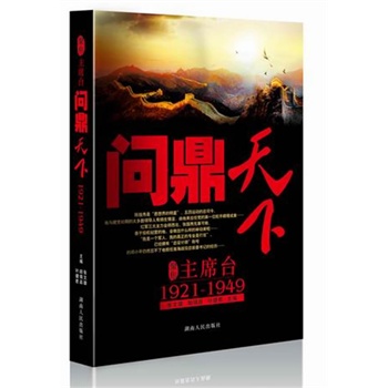 �۽���ϯ�_�������£�1921-1949(Ӣ�����n�ۡ���(sh��)�ɼ�����\�����ҿ���·Ӣ�����L(f��ng)��)