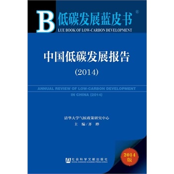 ��̼�l(f��)չ�{(l��n)Ƥ��:�Ї���̼�l(f��)չ��(b��o)�棨2014��