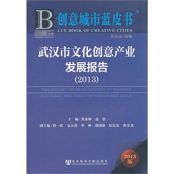 ��(chu��ng)������{(l��n)Ƥ��:��h���Ļ���(chu��ng)��a(ch��n)�I(y��)�l(f��)չ��(b��o)��(2013)