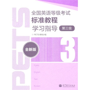 ȫ��(gu��)Ӣ�Z(y��)�ȼ�(j��)��ԇ��(bi��o)��(zh��n)�̳̌W(xu��)��(x��)ָ��(d��o)��ȫ�°棩��3��(j��)��