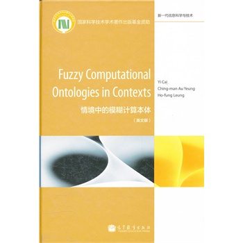 Fuzzy Computational Ontologies in Contexts ���龳�е�ģ��Ӌ(j��)�㱾�w, Ӣ�İ棩