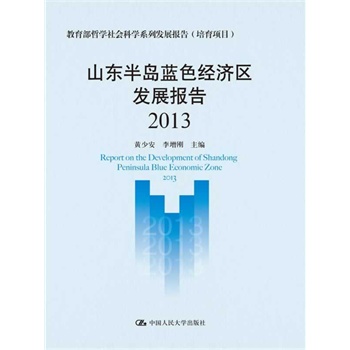 ɽ�|��u�{(l��n)ɫ��(j��ng)��(j��)�^(q��)�l(f��)չ��(b��o)�棨2013�����������܌W(xu��)���(hu��)�ƌW(xu��)ϵ�аl(f��)չ��(b��o)�棨�����(xi��ng)Ŀ����