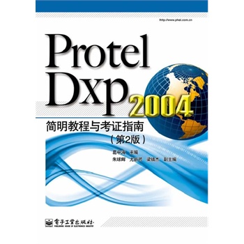 Protel Dxp 2004��(ji��n)���̳��c���Cָ�ϣ���2�棩