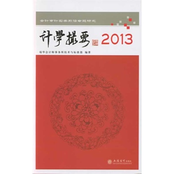 Ӌ(j��)�W(xu��)��Ҫ--2013��Ӌ(j��)��Ӌ(j��)��(sh��)��(w��)ǰ�Ԍ��}�о�