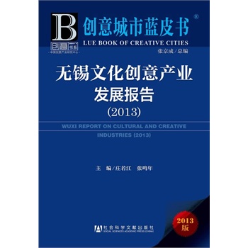 ��(chu��ng)������{Ƥ��:�o�a�Ļ���(chu��ng)��a(ch��n)�I(y��)�l(f��)չ��棨2013��