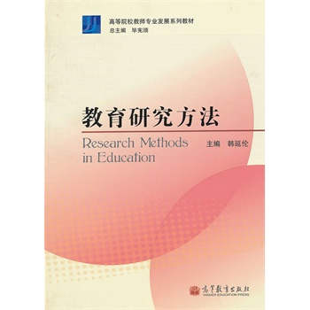 �����о�����(�ߵ�ԺУ�̎����I(y��)�l(f��)չϵ�н̲�)