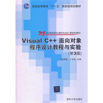Visual C++����?q��)�������O(sh��)Ӌ(j��)�̳��c��(sh��)�(y��n)����3�棩��21���o(j��)�ߵȌW(xu��)УӋ(j��)��C(j��)��(zhu��n)�I(y��)�����n��Ҏ(gu��)���̲ģ�