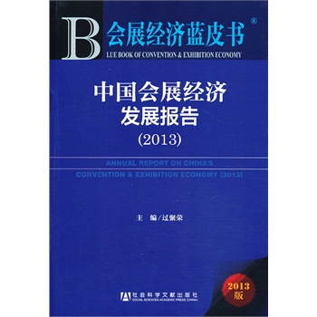 ��չ��(j��ng)���{Ƥ��:�Ї���չ��(j��ng)���l(f��)չ��棨2013��