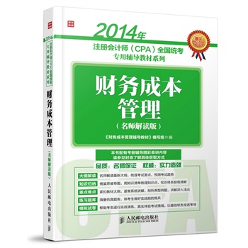 2014��ע�ԕ�Ӌ��(CPA)ȫ���y(t��ng)�������o���̲�ϵ�С���ؔ��(w��)�ɱ�����(�������x��)