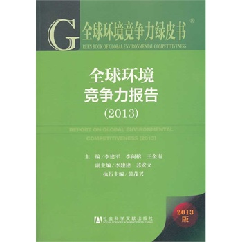 ȫ��h(hu��n)���������GƤ��:ȫ��h(hu��n)����������(b��o)�棨2013��