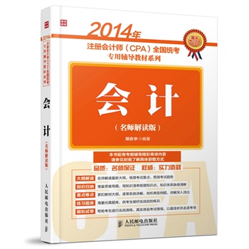 2014��ע�ԕ�(hu��)Ӌ(j��)��(CPA)ȫ���y(t��ng)�������o��(d��o)�̲�ϵ�С�����(hu��)Ӌ(j��)(�������x��)