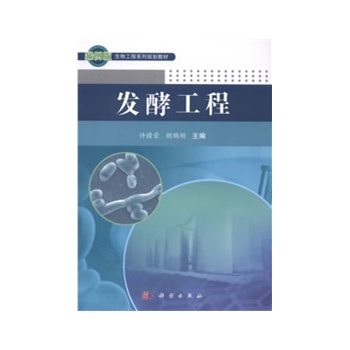 發(fā)酵工程