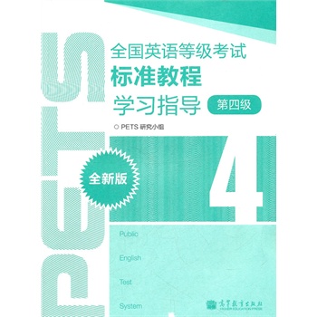 ȫ��Ӣ�Z�ȼ���ԇ�˜ʽ̳̌W��ָ����ȫ�°棩��4����