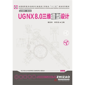 UG NX8.0���S�����O(sh��)Ӌ(ȫ�����ߌ��C(j��)е�O(sh��)Ӌ������W(xu��)�Y(ji��)�ϡ�ʮ���塱Ҏ(gu��)��ϵ�н̲�)