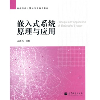 Ƕ��ʽϵ�y(t��ng)ԭ���c��(y��ng)��(�ߵȌW(xu��)УӋ(j��)��C(j��)���I(y��)��ɫ�̲�)