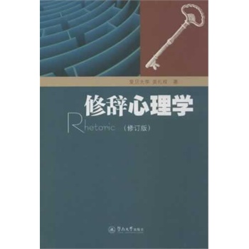 修辭心理學(xué)(修訂版)