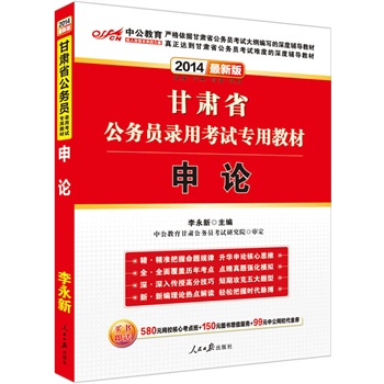 中公最新版2014甘肅省公務(wù)員錄用考試專用教材:申論(贈價值580元網(wǎng)校核心考點(diǎn)班+150元圖書增值服務(wù)+99元中公網(wǎng)校代金券)