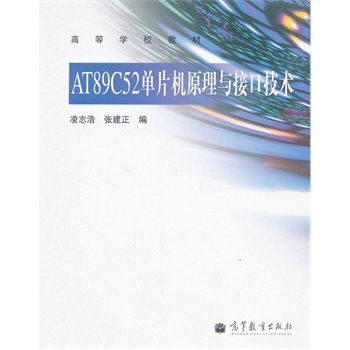 AT89C52��Ƭ�Cԭ���c�ӿڼ��g(sh��)(�ߵȌW(xu��)У�̲�)