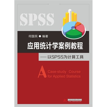 ��(y��ng)�ýy(t��ng)Ӌ(j��)�W(xu��)�����̳�:��SPSS��Ӌ(j��)�㹤��